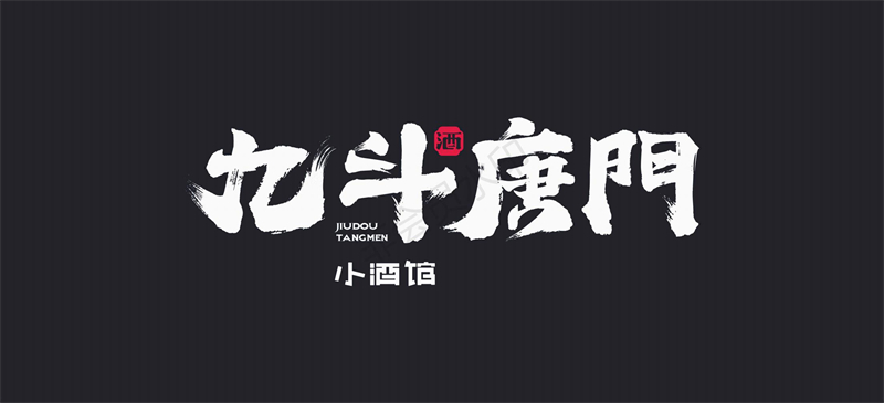 九斗唐門(mén)小酒館VI設(shè)計(jì)